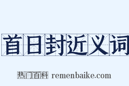 首日封近义词是什么意思的图片